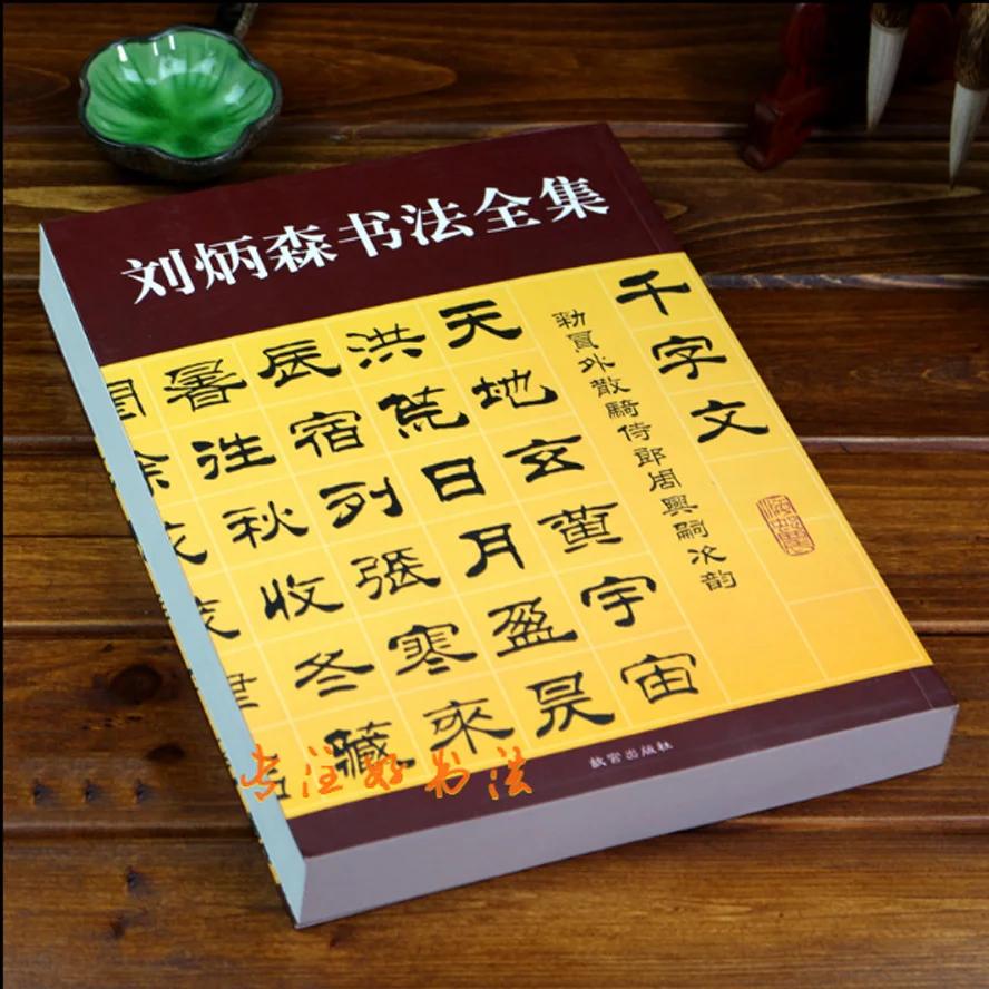Liu Bingsen QianZiWen   ǰ Baijiaxing ¾ Tzu 귯 ī  ũƮ